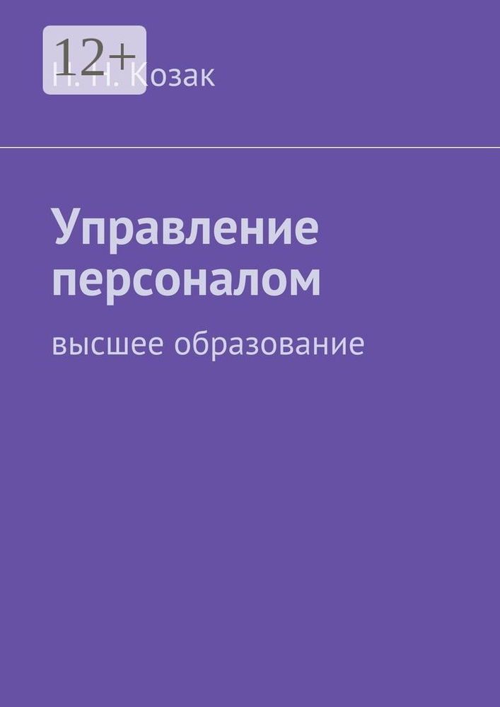 Управление персоналом. высшее образование | Козак Н. Н. #1
