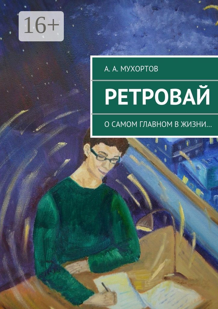 Ретровай. О самом главном в жизни #1