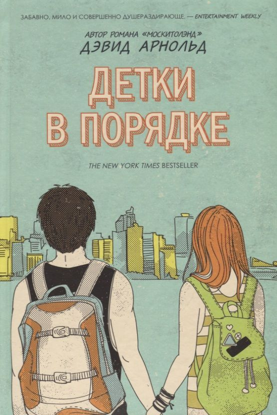 Детки в порядке | Арнольд Дэвид #1