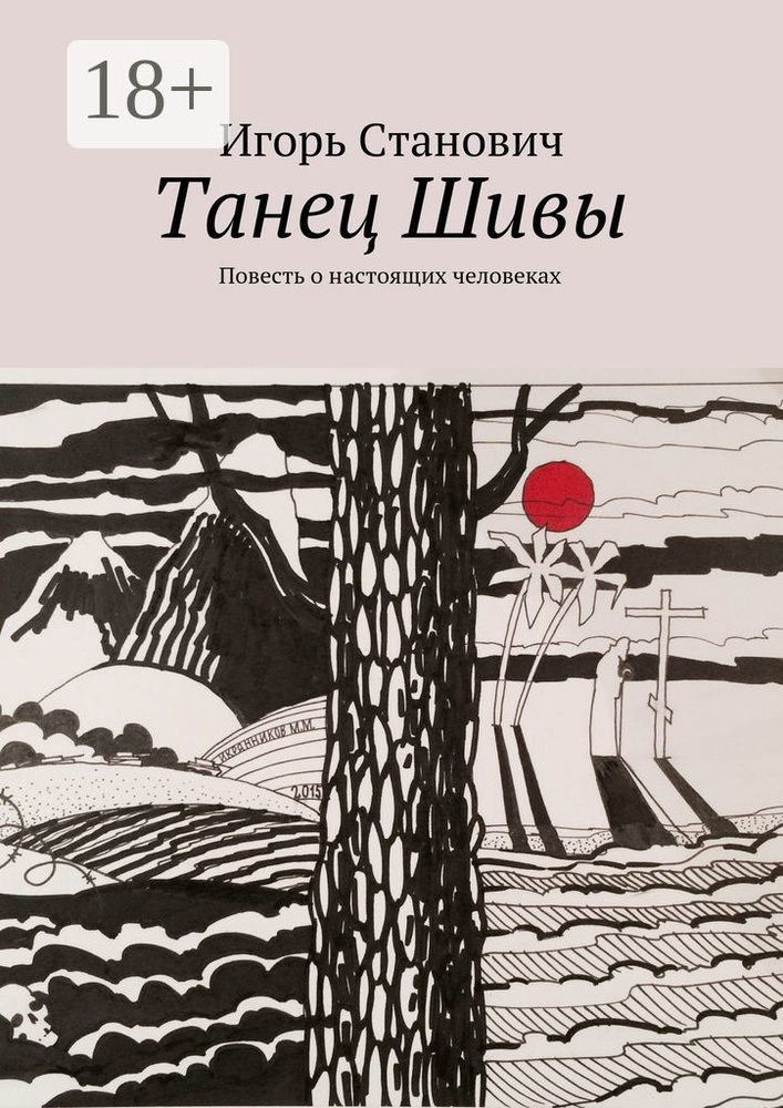 Танец Шивы. Повесть о настоящих человеках | Станович Игорь #1