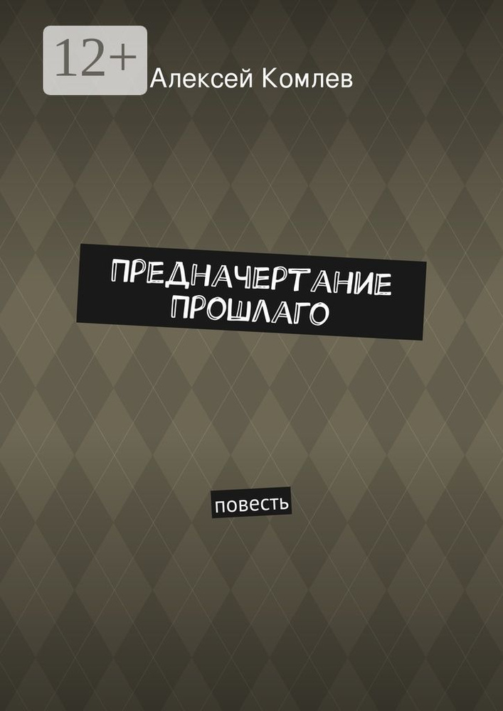 Предначертание прошлаго. повесть | Комлев Алексей #1