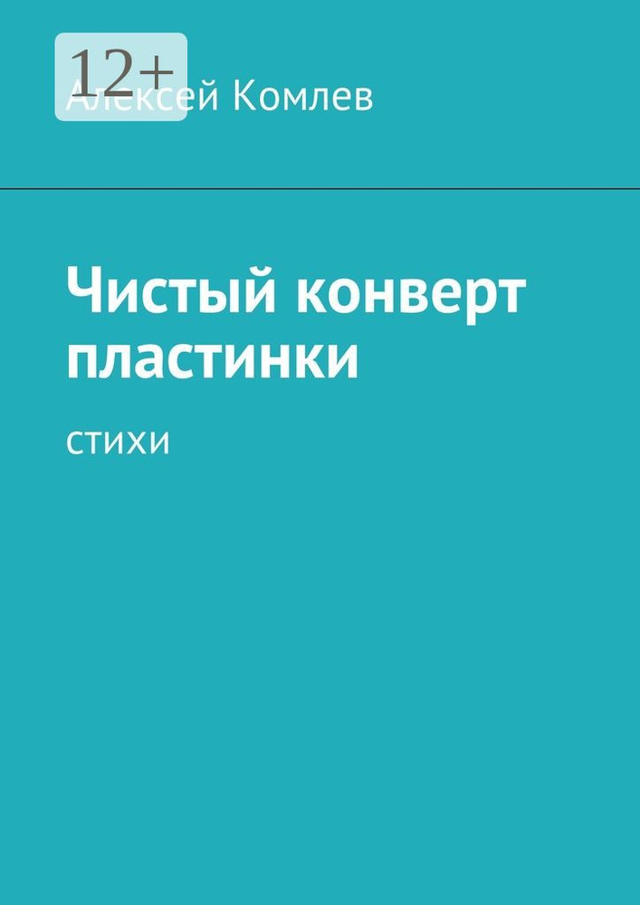 Чистый конверт пластинки | Комлев Алексей #1