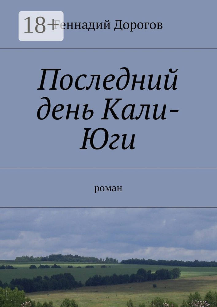 Последний день Кали-Юги. роман | Дорогов Геннадий #1