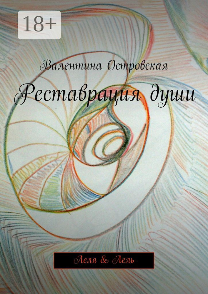 Реставрация души. Леля Лель | Островская Валентина Францевна #1