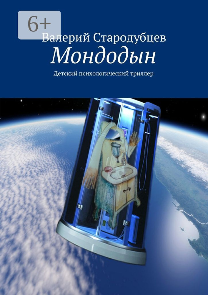 Мондодын. Детский психологический триллер | Стародубцев Валерий #1