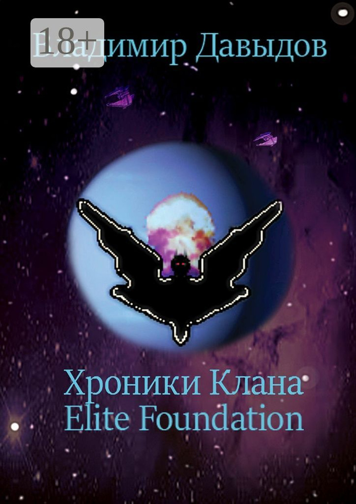 Хроники Клана Elite Foundation | Давыдов Владимир #1