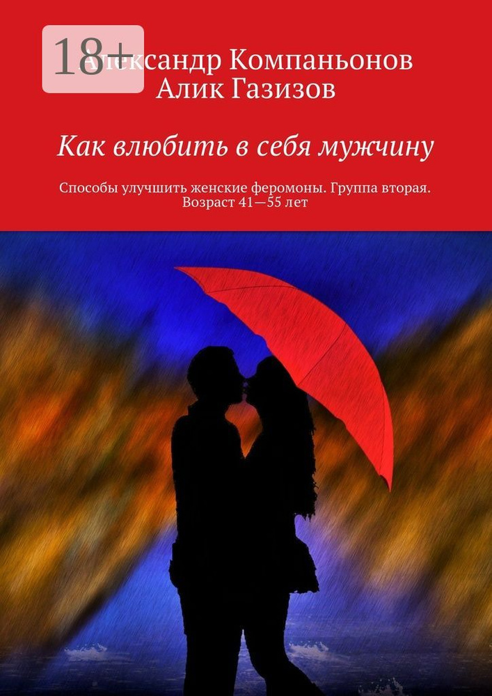 Как влюбить в себя мужчину. Способы улучшить женские феромоны. Группа вторая. Возраст 41-55 лет | Компаньонов #1