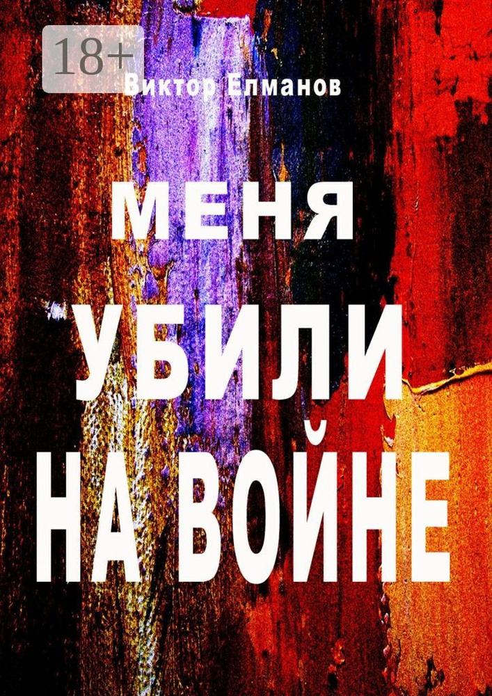Меня убили на войне | Елманов Виктор #1