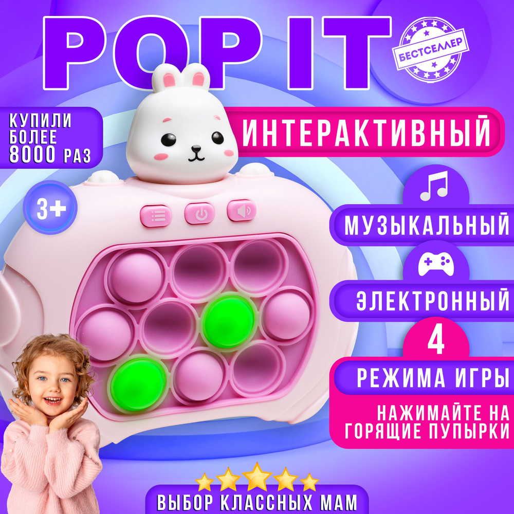 Электронный POP IT 