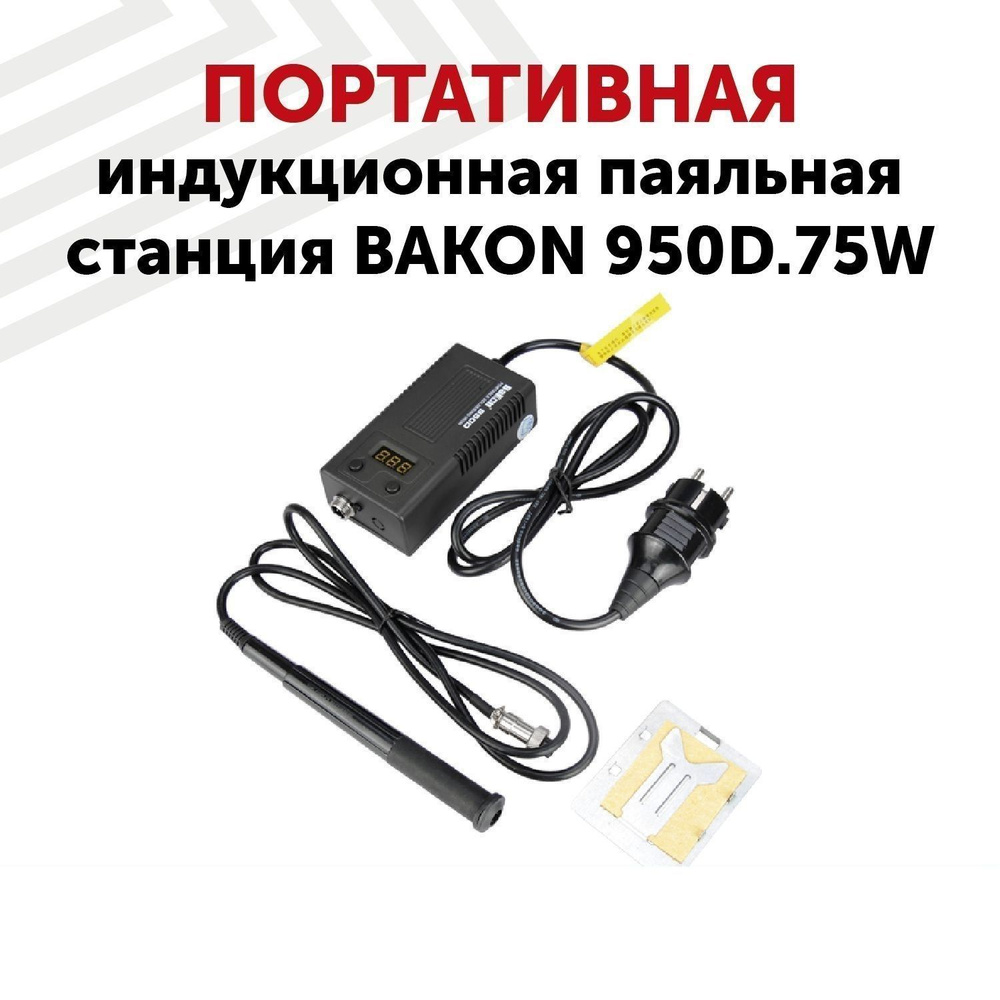 Портативная паяльная станция Bakon 950D для ремонта микросхем, телефонов,  BGA, SMD, индукционный нагреватель, 75 Вт