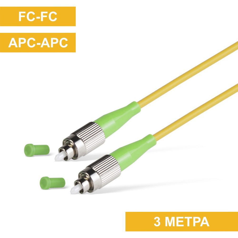 Оптический кабель патч-корд FC-FC (APC-APC) 3м #1