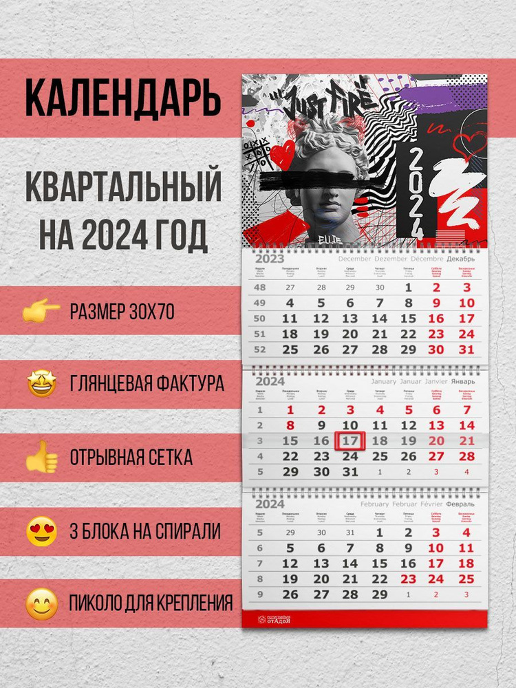 Настенный квартальный календарь на 2024 год Арт искусство - купить с  доставкой по выгодным ценам в интернет-магазине OZON (1136387252)