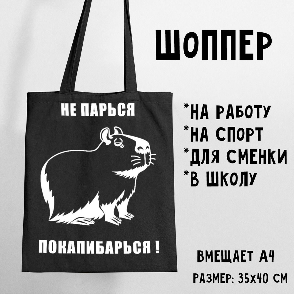 Сумка-шоппер на плечо с принтом аниме прикол Капибара / Не парься  покапибарься