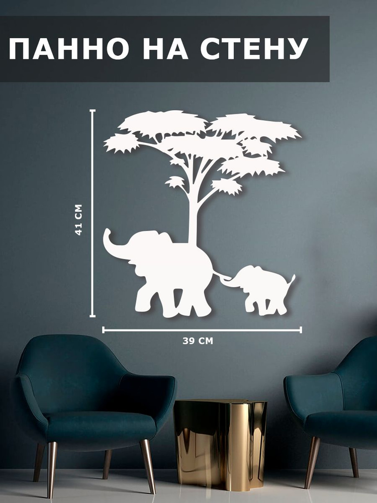 Панно на стену декор картина Слон слоненок и дерево #1