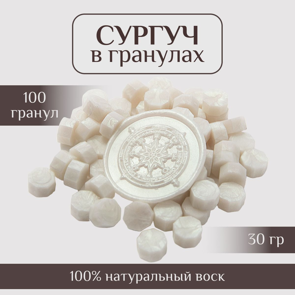 Сургуч #1