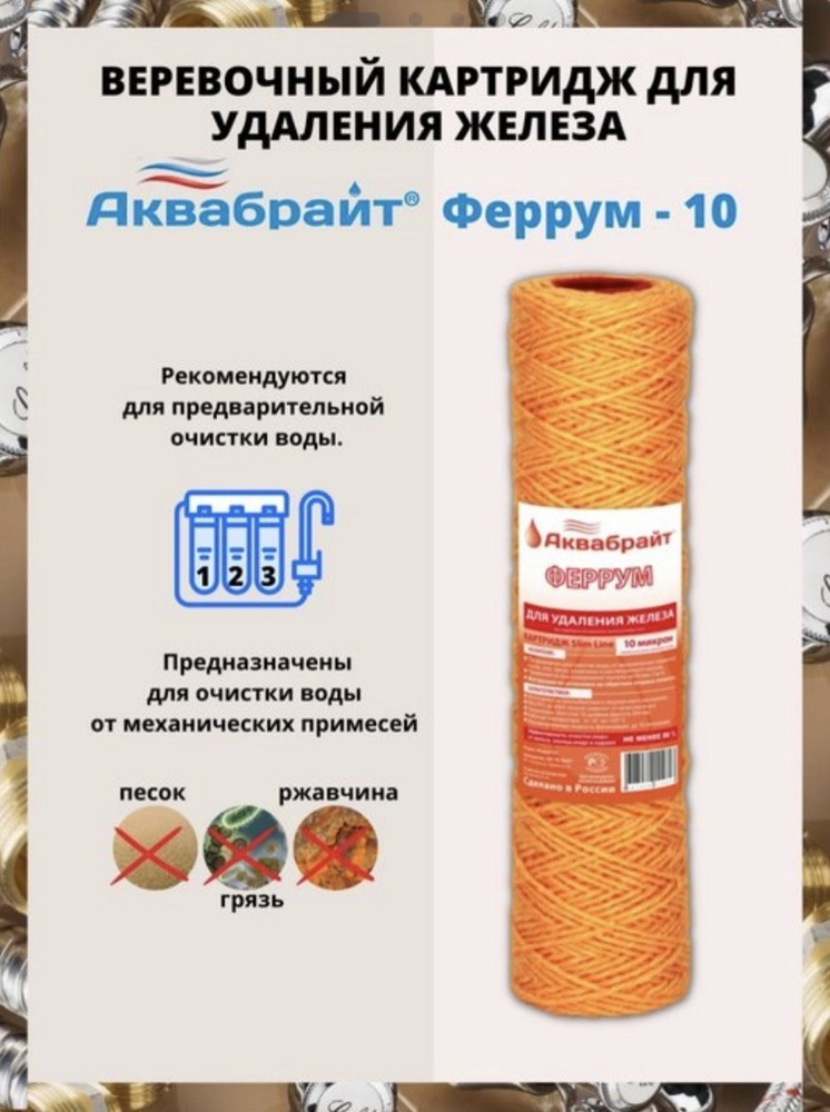 Феррум - 10, Веревочный Картридж для УДАЛЕНИЯ ЖЕЛЕЗА #1