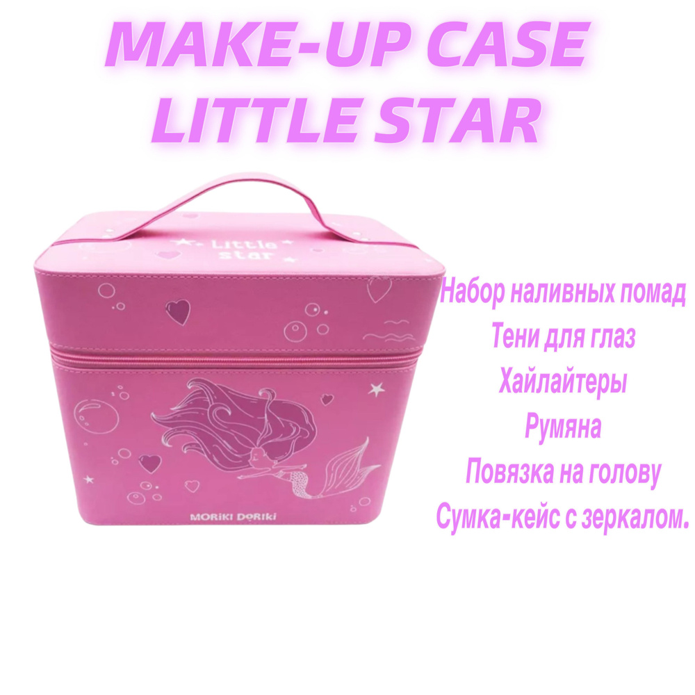 MORIKI DORIKI Набор для макияжа детский в сумке MAKE-UP CASE LITTLE STAR #1