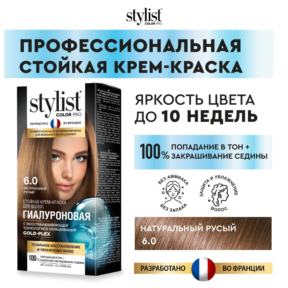 Stylist Color Pro Профессиональная восстанавливающая стойкая крем-краска  для волос без аммиака Стилист Колор Про Стилист Колор Про, 6.0 Натуральный  русый, 115 мл - купить с доставкой по выгодным ценам в интернет-магазине  OZON (562729245)