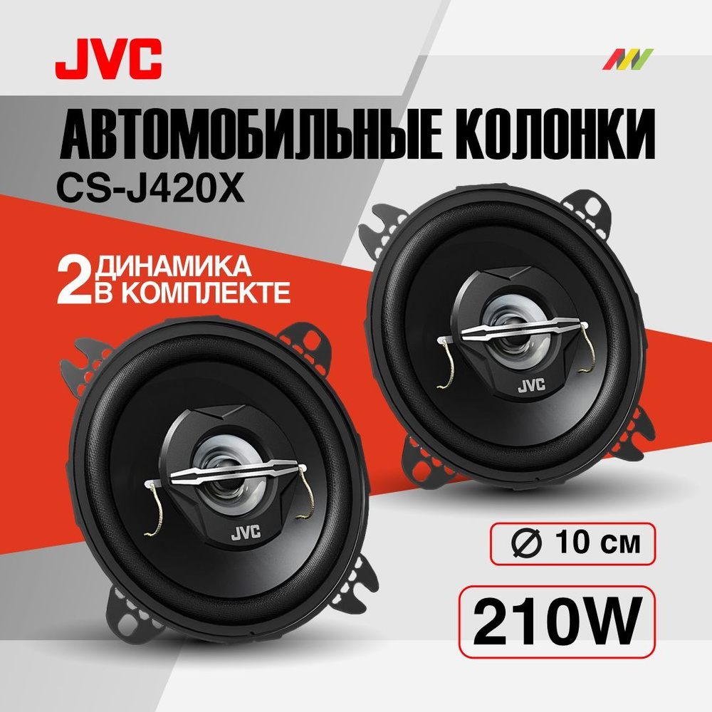 JVC Колонки для автомобиля CS-J420X, 10 см (4 дюйм.) #1