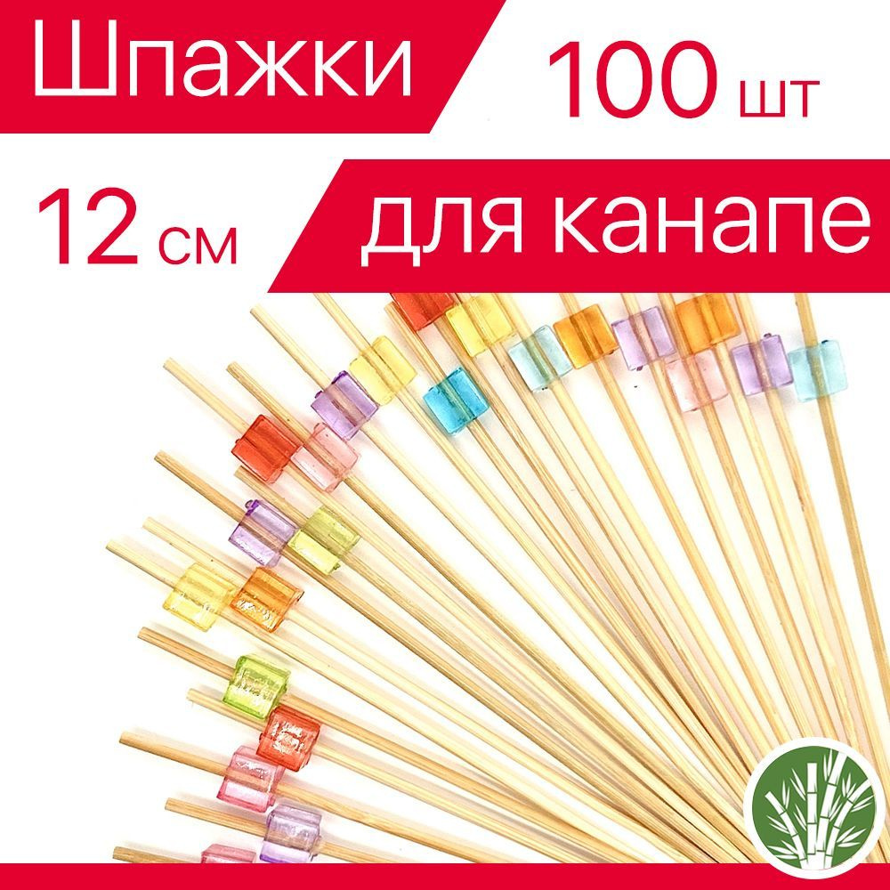 Шпажки для канапе бамбуковые, набор шпажек Кристалл куб, 12 см, 100 шт ...