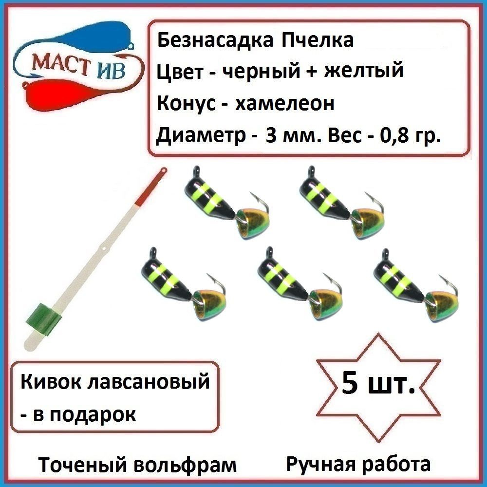 Безнасадочная мормышка (безмотылка) Пчелка с конусом #1