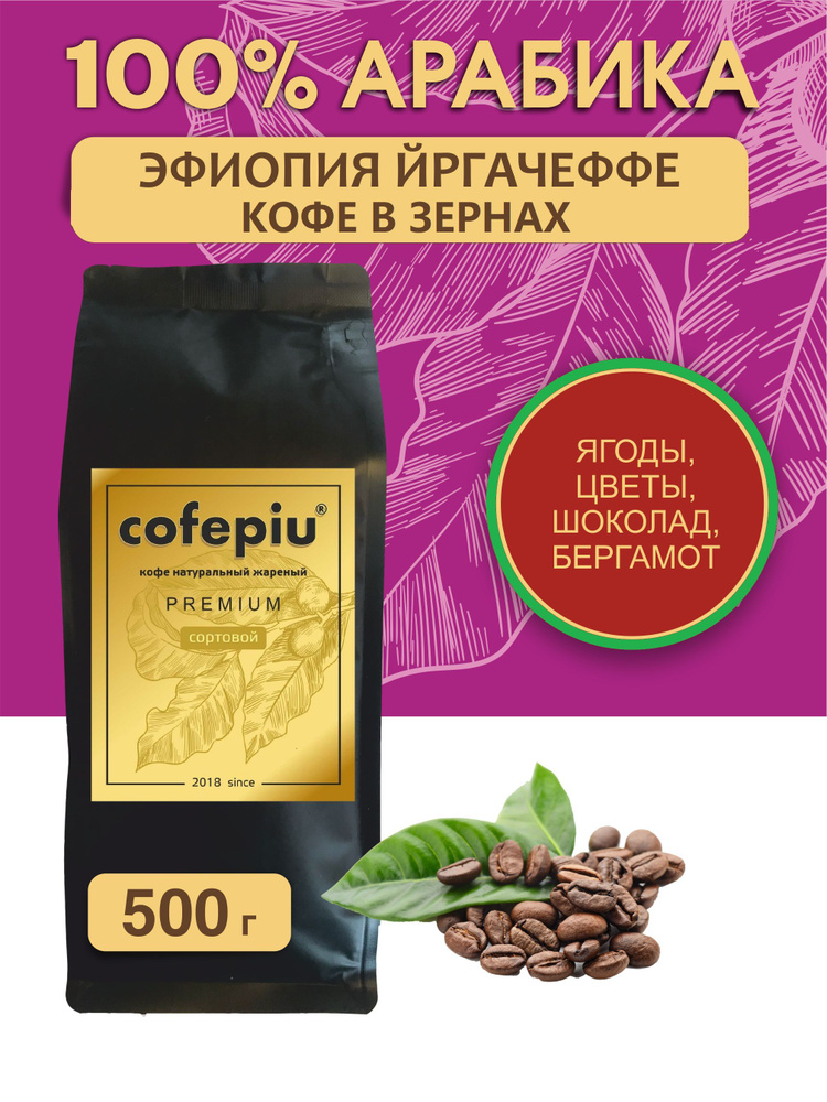 Кофе в зернах Эфиопия Йргачеффе арабика 500 гр. #1