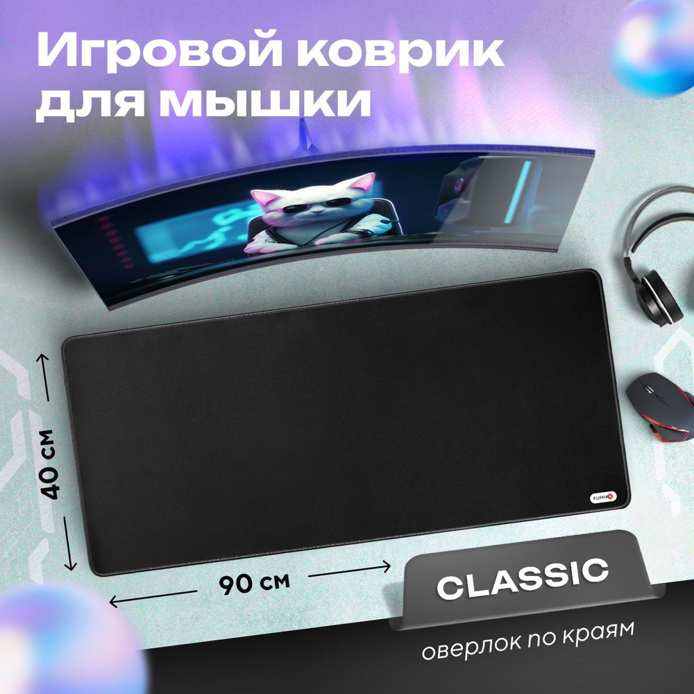 Коврик для мыши, игровой коврик для мыши, большой, FUMIKO MP03 Черный ...