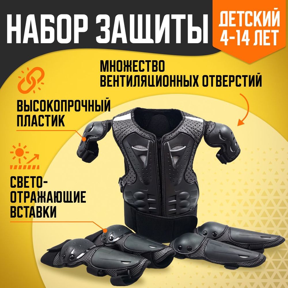 Набор мотозащиты MOSU детский 4-14 лет (жилет, налокотники, наколенники) #1