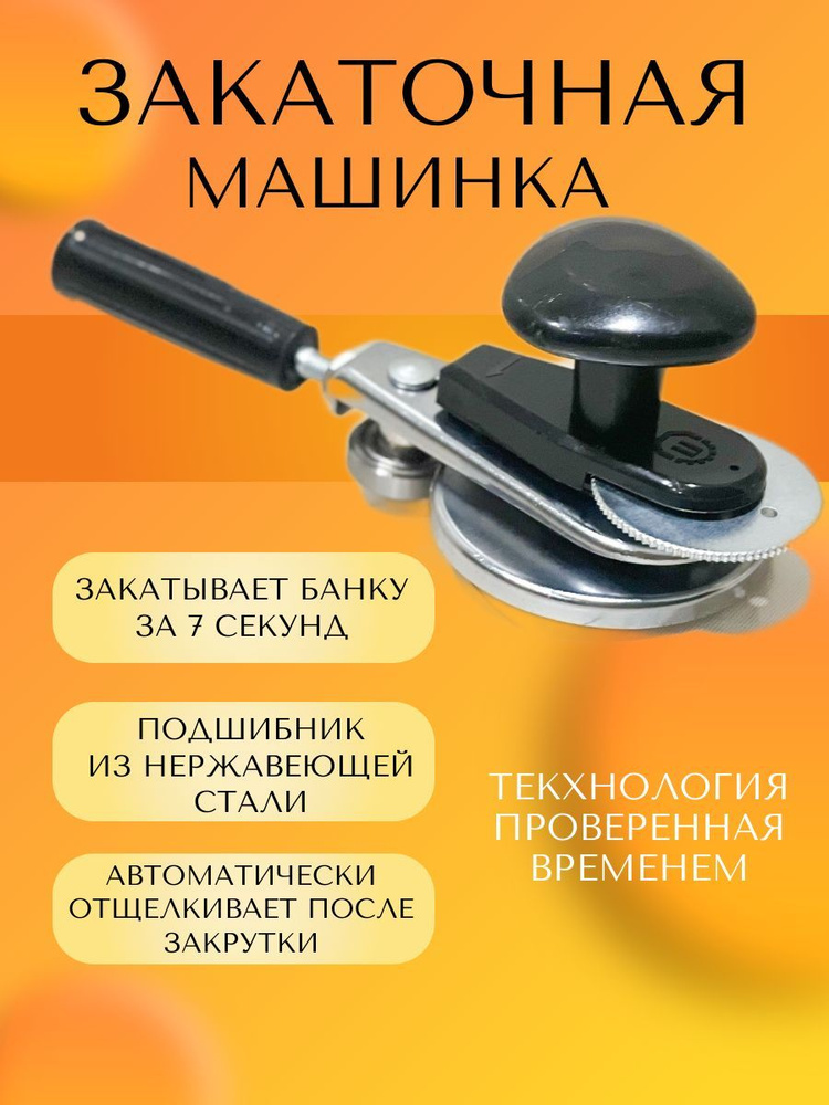Закаточная машинка автомат "Щелчок" для консервирования - купить с ...