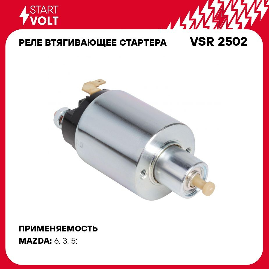 Реле втягивающее стартера для автомобилей Mazda 3 BK (03 )/6 (02 )  1.8i/2.0i STARTVOLT VSR 2502 - Startvolt арт. VSR2502 - купить по выгодной  цене в интернет-магазине OZON (278283042)