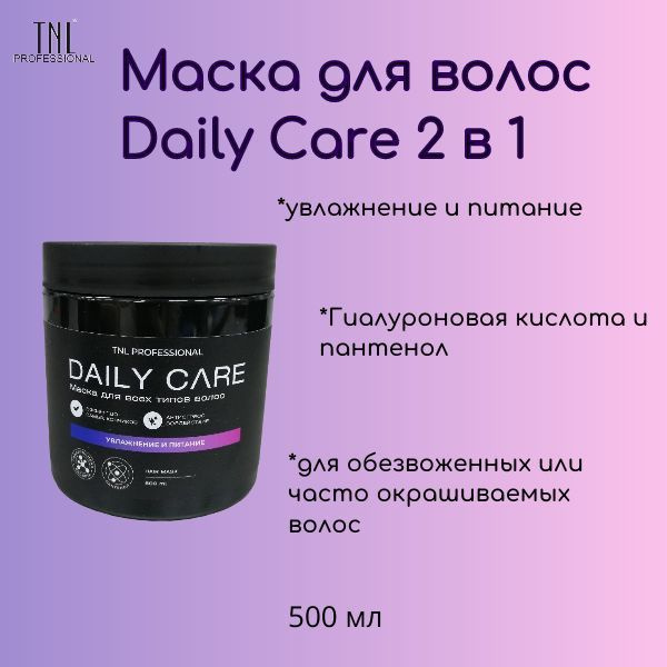 TNL Маска для волос Daily Care 2 в 1 с гиалуроновой кислотой и пантенолом  #1