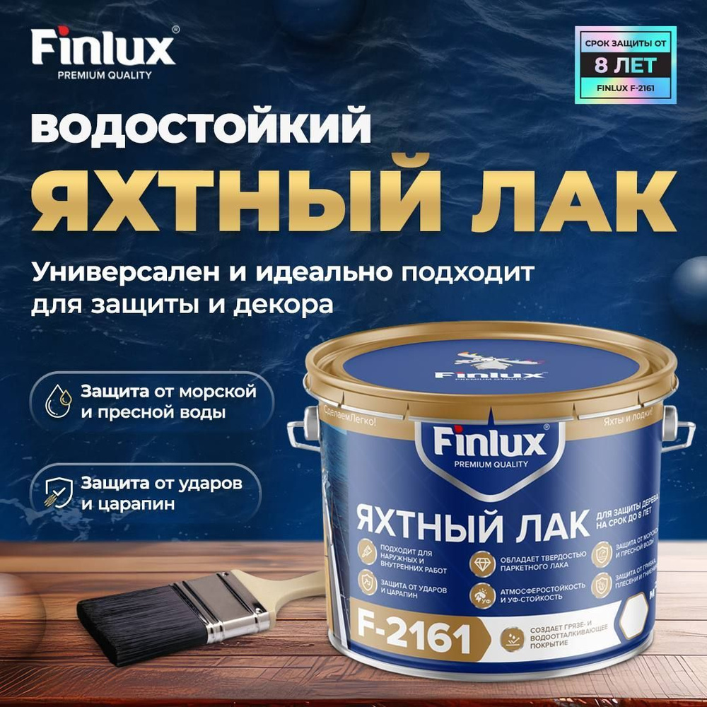 Лак строительный Finlux, работы Наружные - купить по выгодной цене в  интернет-магазине OZON (746135559)