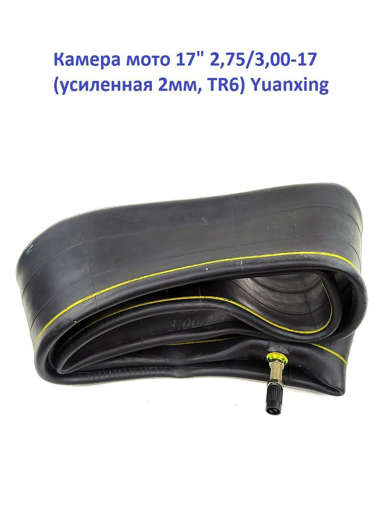 Камера мото 17" 2,75/3,00-17 (усиленная 2мм, TR6) - купить по низким ...