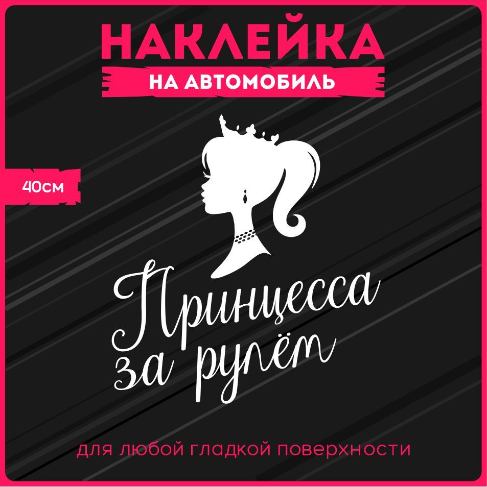 Наклейка на авто Принцесса за рулём 40х37 см. - купить по выгодным ценам в  интернет-магазине OZON (316742997)