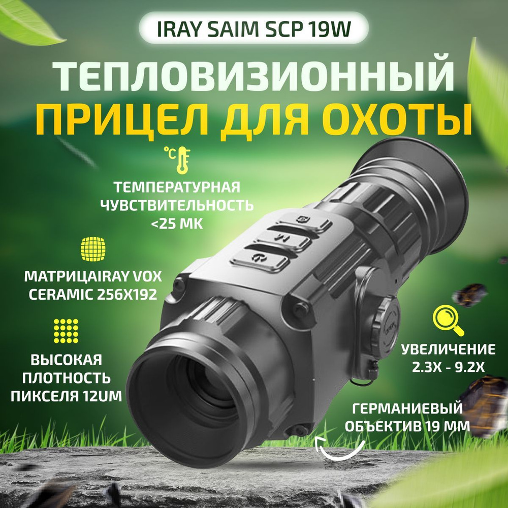 Тепловизионный прицел iRay Saim SCP 19W - купить с доставкой по ...