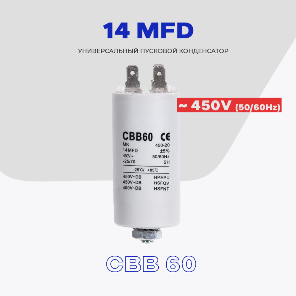 Пусковой конденсатор 14 uF (мкФ) - 450V 50/60Hz (CBB 60) / Для  электродвигателя, кондиционера, стиральной машины.