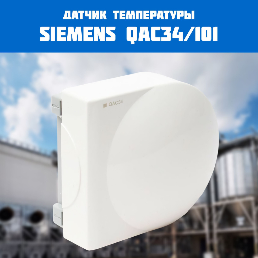 Запчасти и аксессуары для котлов Siemens Датчик температуры наружный QAC34/ 101 - купить по выгодной цене в интернет-магазине OZON (856787987)