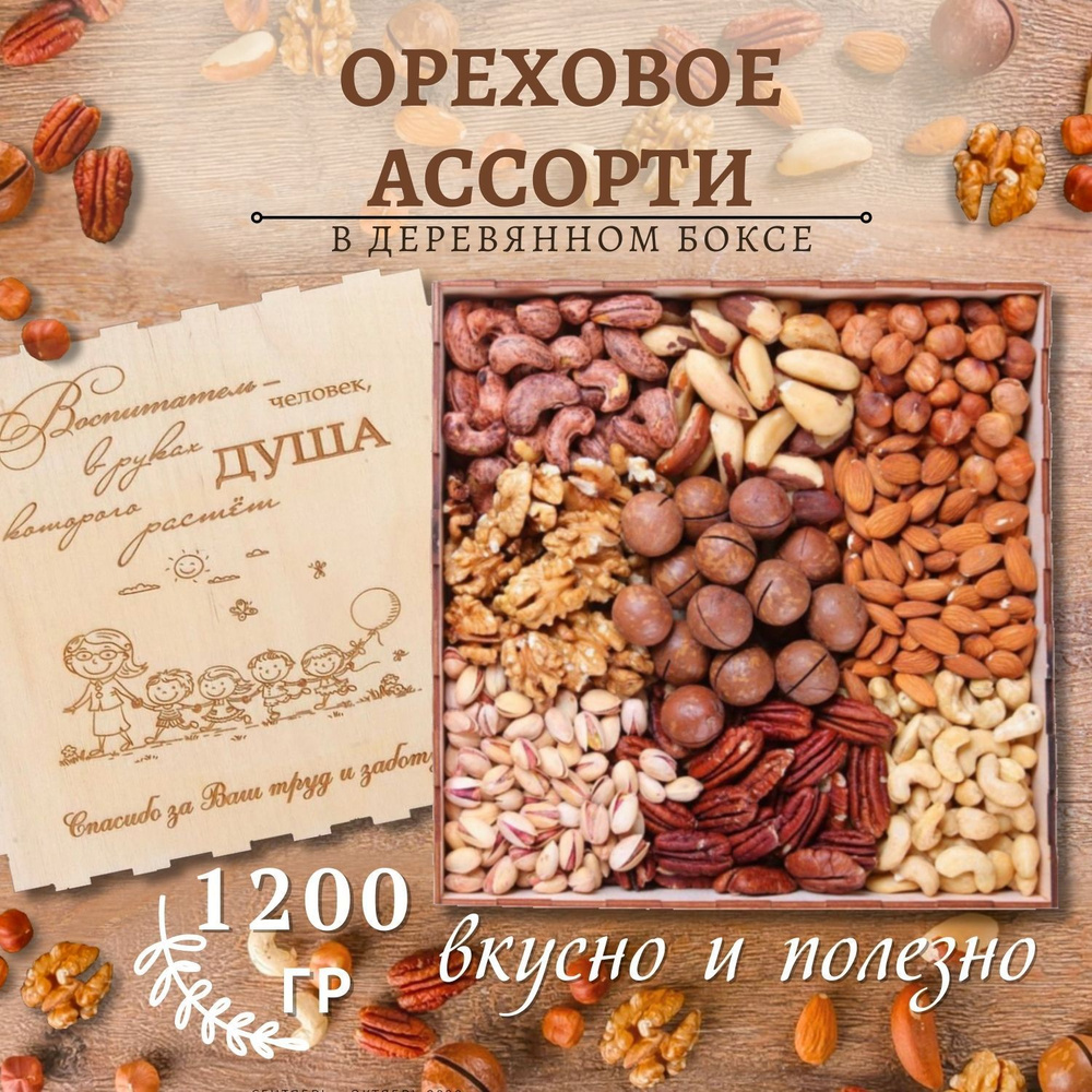 Подарочный набор ореховое ассорти 1200 гр воспитатель #1