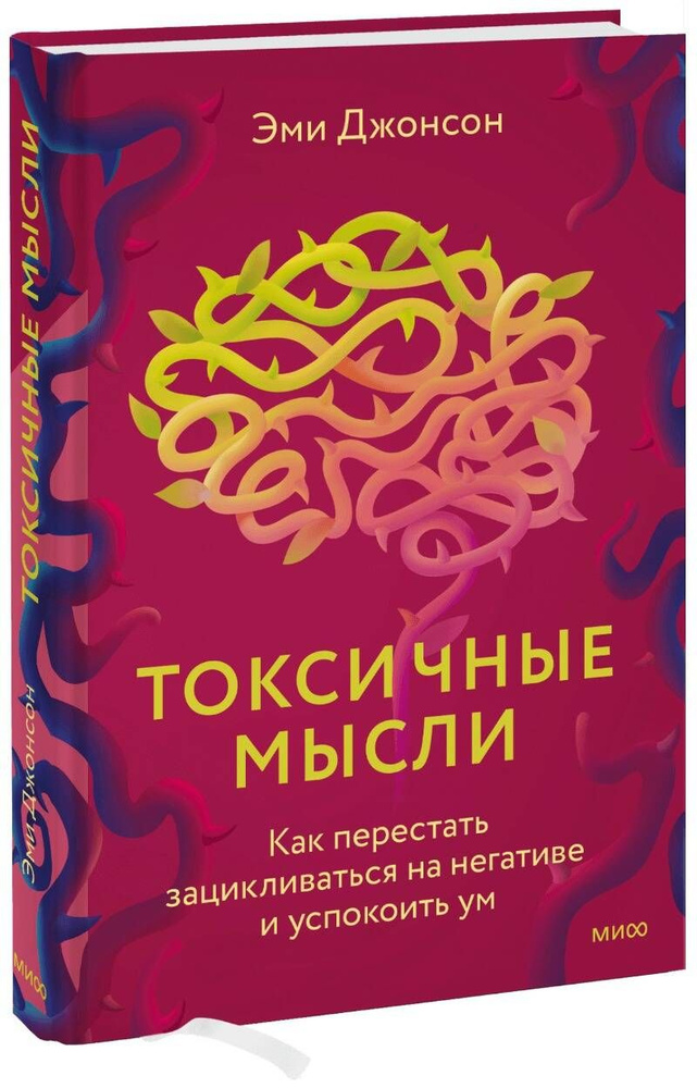 Токсичные мысли. Как перестать зацикливаться на негативе и успокоить ум | Джонсон Эми  #1