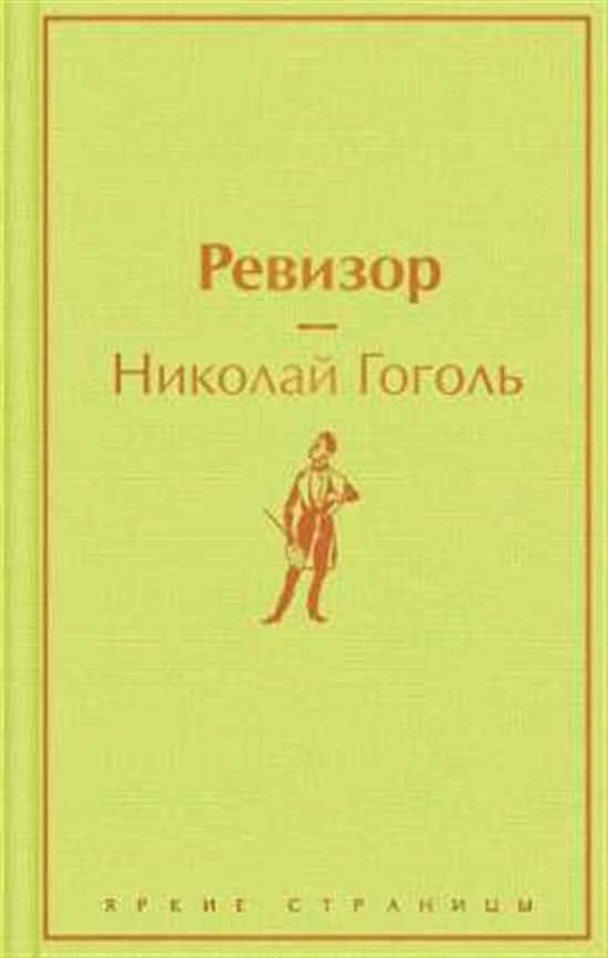 Ревизор - купить с доставкой по выгодным ценам в интернет-магазине OZON ...