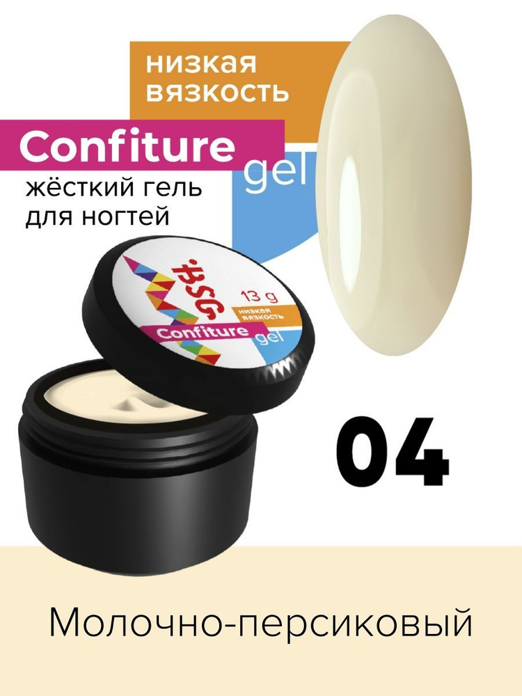 BSG Жёсткий гель для наращивания Confiture №04 НИЗКАЯ ВЯЗКОСТЬ - Молочно-персиковый (13 г)  #1