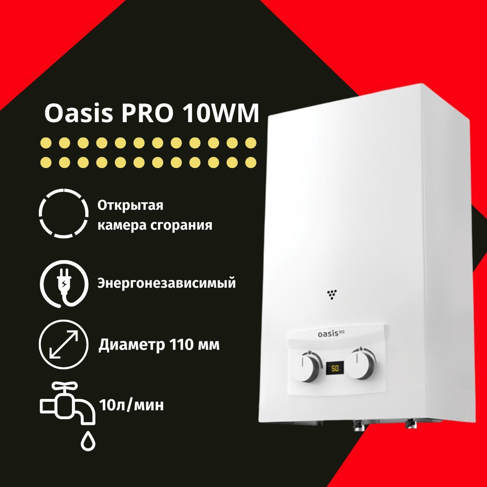 Газовая колонка проточный водонагреватель Oasis PRO WM 10 - купить с  доставкой по выгодным ценам в интернет-магазине OZON (682084458)