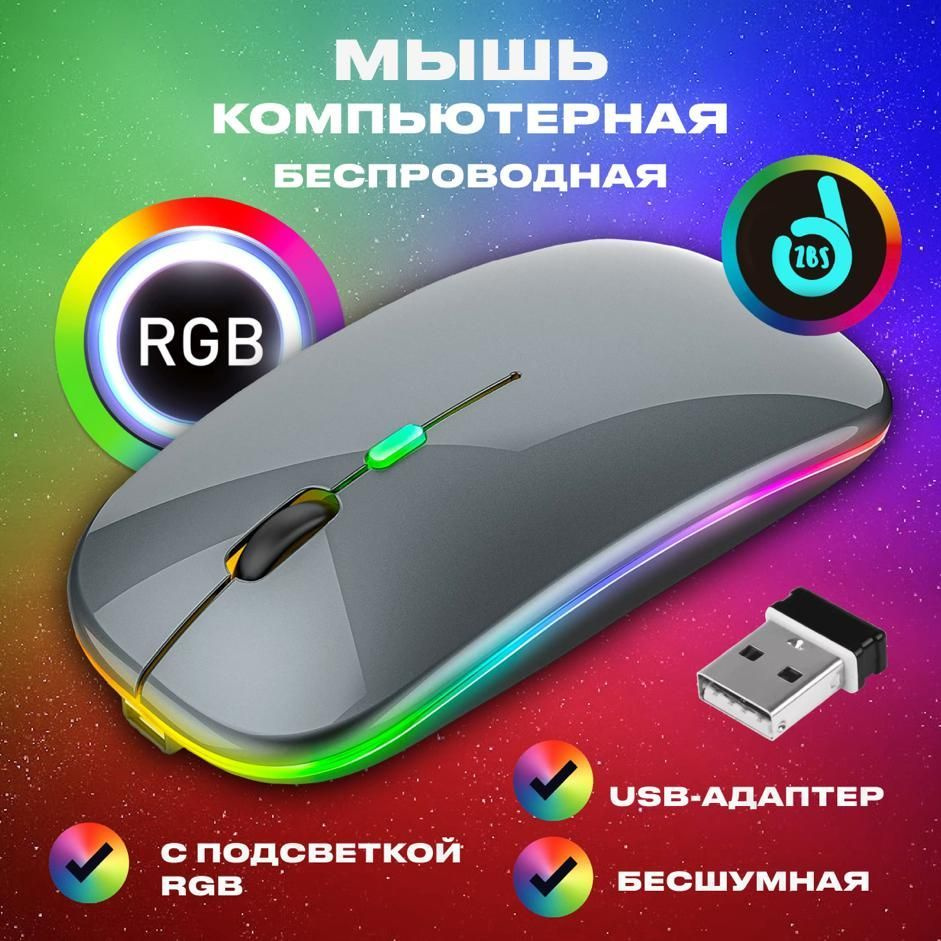 Мышь беспроводная бесшумная с подсветкой RGB c адаптером USB/ Мышка компьютерная оптическая для ноутбука #1