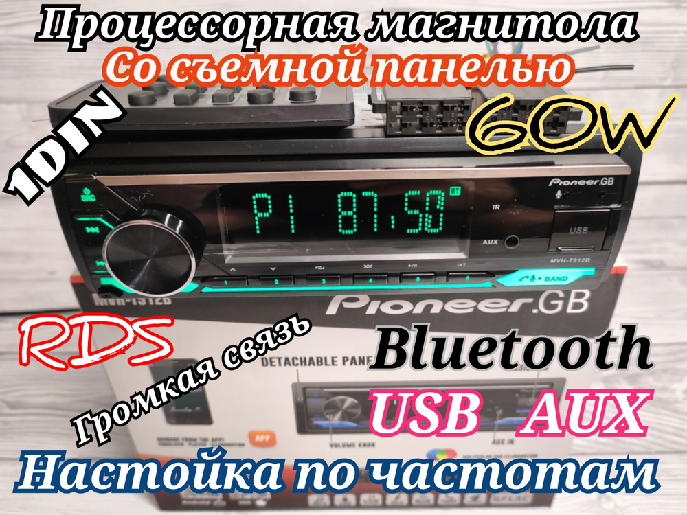 Процессорная магнитола Pioneer 60W со сьемной панелью, Bluetooth, 10 настроек эквалайзера, пульт ДУ, #1