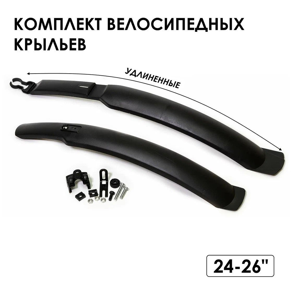 Крылья для велосипеда 24", 26" комплект #1