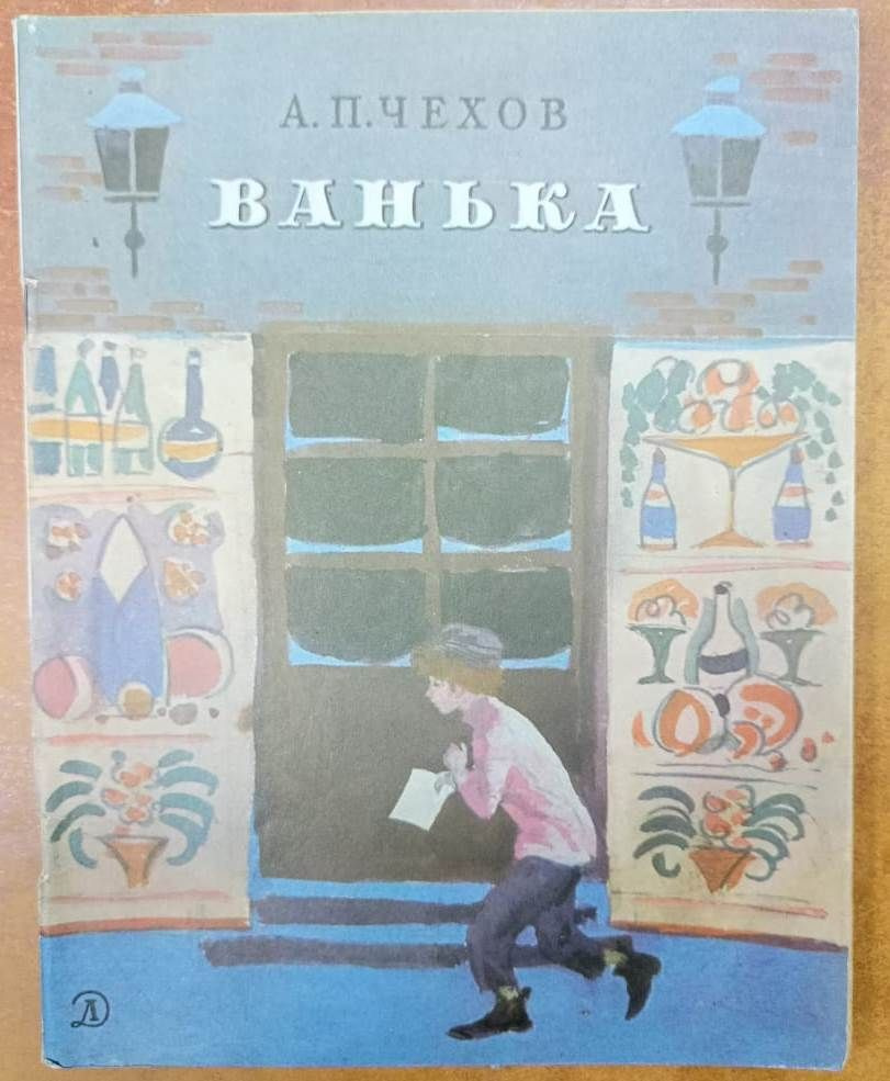 Ванька | Чехов Антон Павлович - купить с доставкой по выгодным ценам в ...