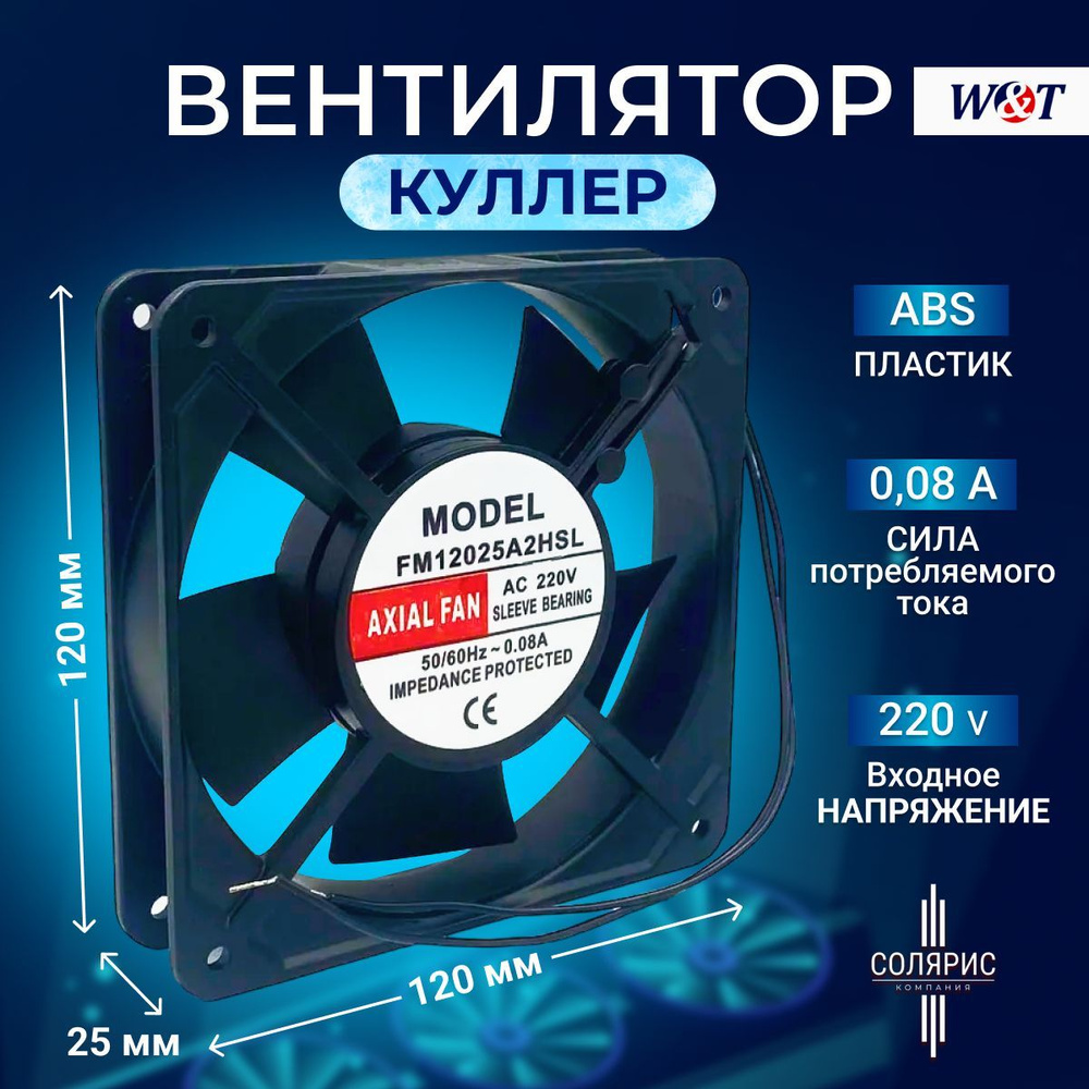 Вентилятор охлаждения 120х120х25 мм WT-2093B #1