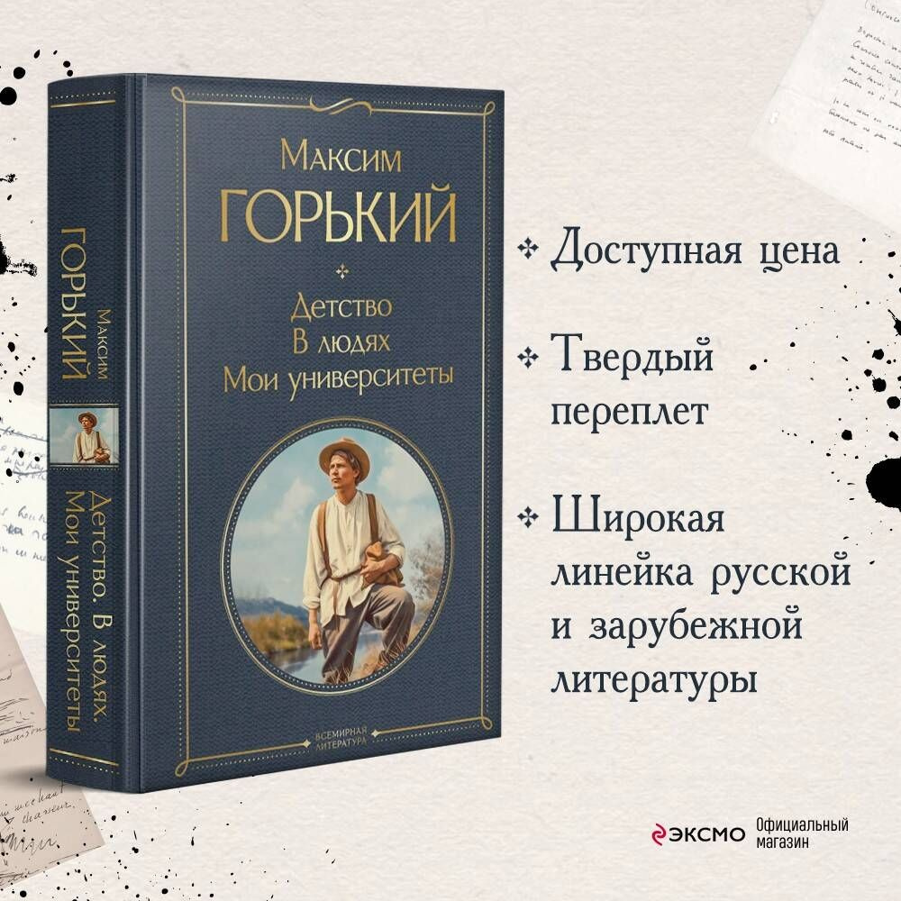 Детство. В людях. Мои университеты - купить с доставкой по выгодным ценам в  интернет-магазине OZON (981598281)