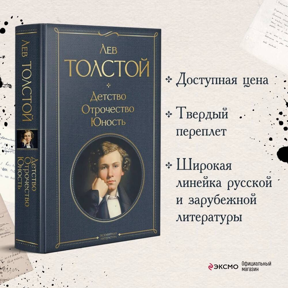 Детство. Отрочество. Юность | Толстой Лев Николаевич - купить с доставкой  по выгодным ценам в интернет-магазине OZON (253327527)