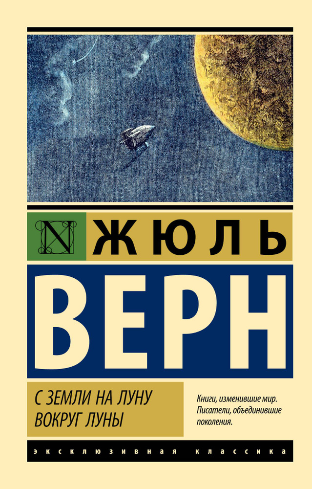 С Земли на Луну. Вокруг Луны | Верн Жюль - купить с доставкой по ...